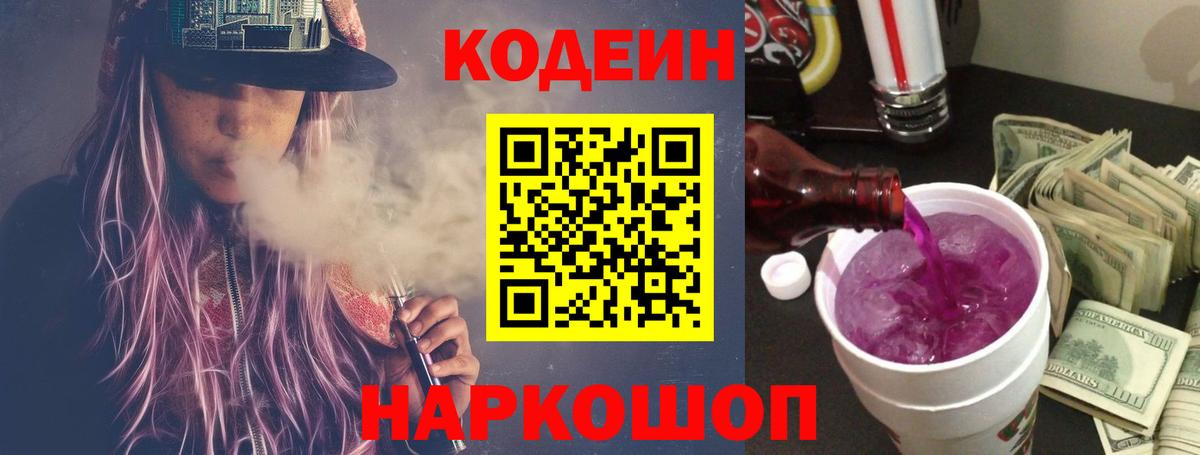 Codein Purple Drank  Вход с VPN  Кимовск  Кодеин Purple Drank 